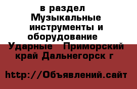  в раздел : Музыкальные инструменты и оборудование » Ударные . Приморский край,Дальнегорск г.